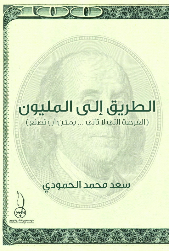 الطريق الي المليون ، كتاب غلاف ورقي، الكاتب: سعد الحمودي